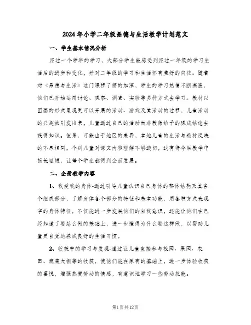 2024年小学二年级品德与生活教学计划范文(三篇)