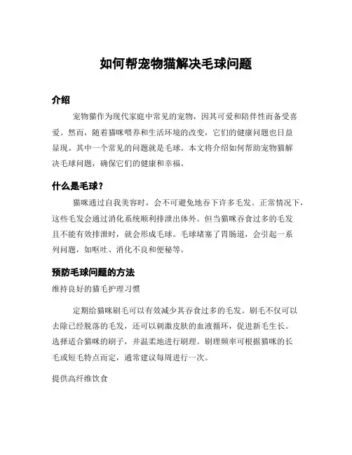 如何帮宠物猫解决毛球问题