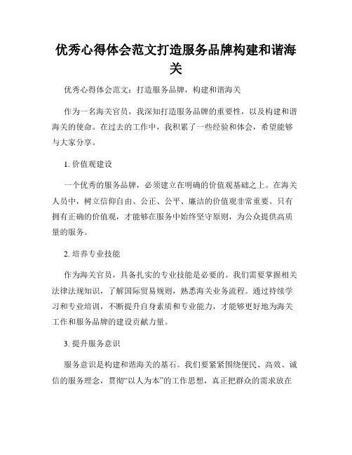 优秀心得体会范文打造服务品牌构建和谐海关