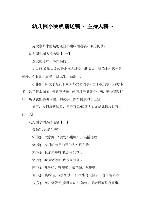 (幼教精选)幼儿园小喇叭广播稿 - 主持人稿 - 