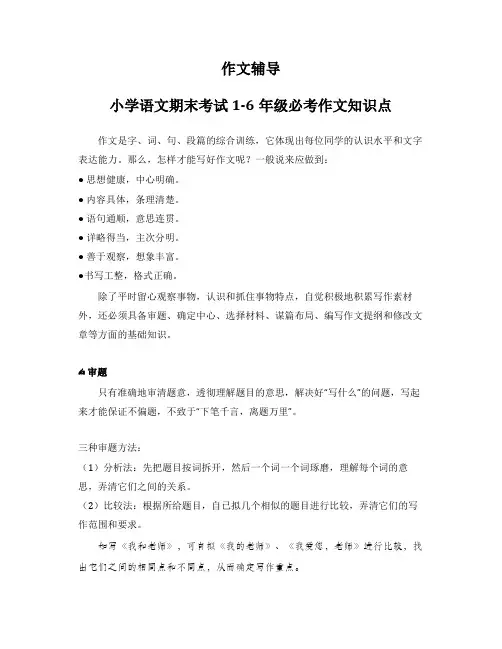 小学语文期末考试1-6年级必考作文知识点