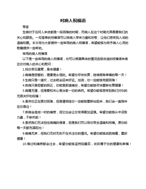 对病人祝福语