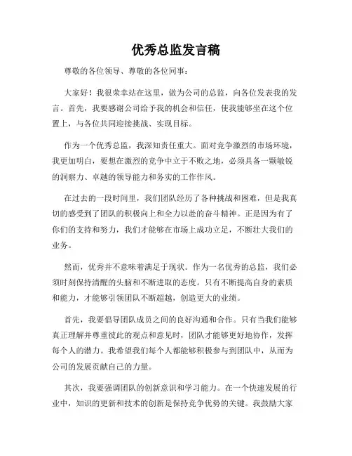优秀总监发言稿