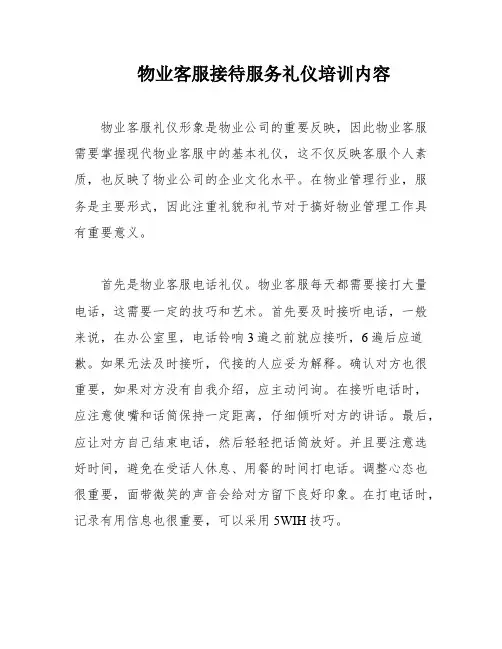 物业客服接待服务礼仪培训内容