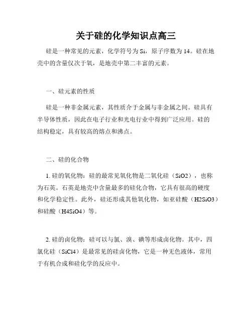 关于硅的化学知识点高三