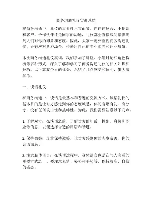商务沟通礼仪实训总结