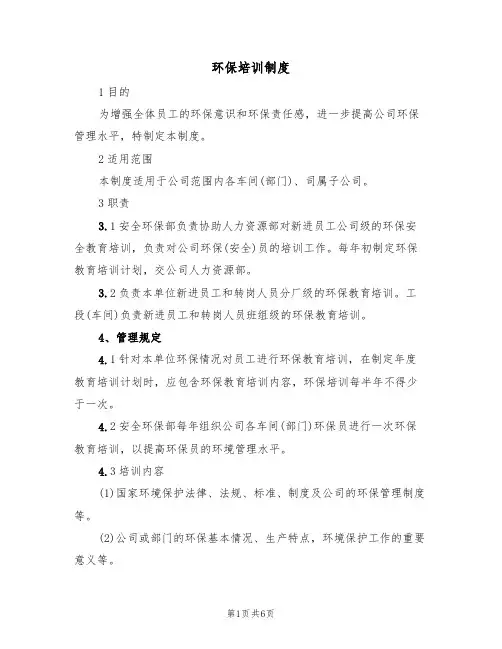 环保培训制度(4篇)
