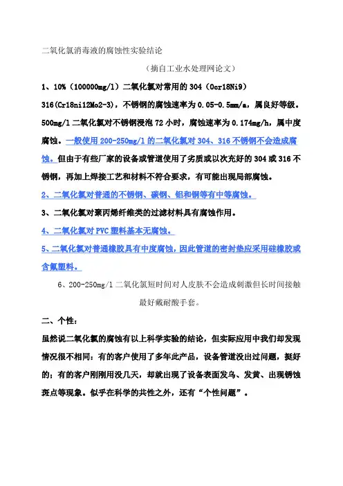 二氧化氯的腐蚀性