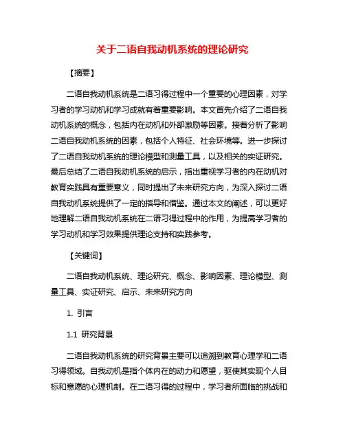 关于二语自我动机系统的理论研究