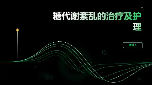 糖代谢紊乱的治疗及护理