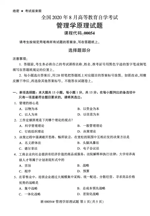 2020年8月自考00054管理学原理试题及答案含评分标准