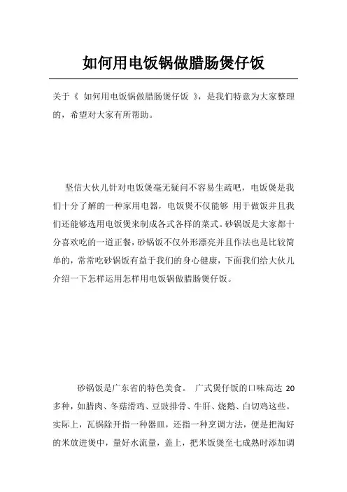 如何用电饭锅做腊肠煲仔饭