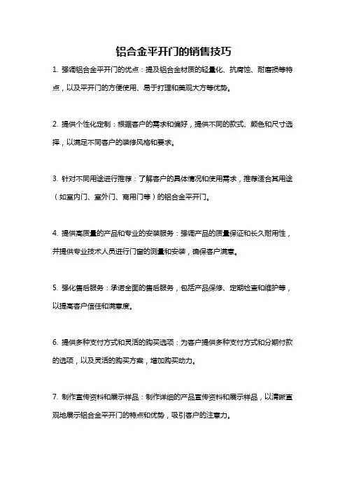 铝合金平开门的销售技巧