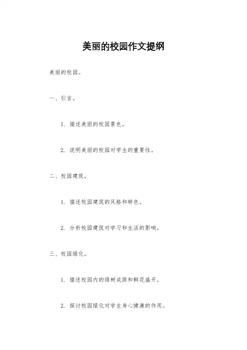 美丽的校园作文提纲