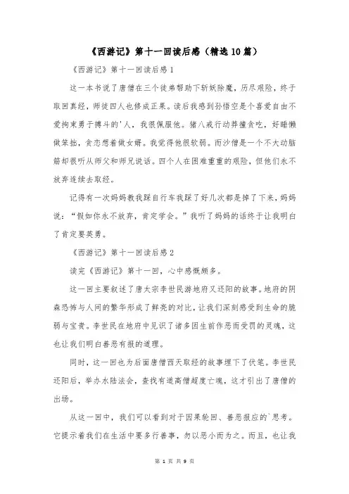 《西游记》第十一回读后感(精选10篇)