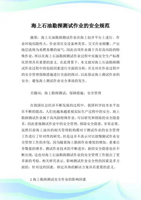 海上石油勘探测试作业的安全规范.doc
