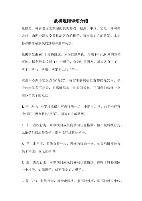 象棋规则详细介绍