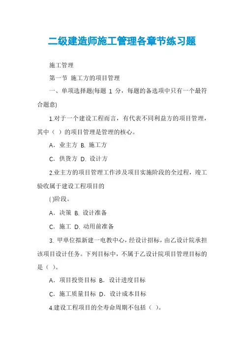 二级建造师施工管理各章节练习题