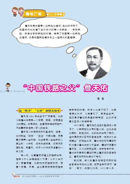 “中国铁路之父”詹天佑