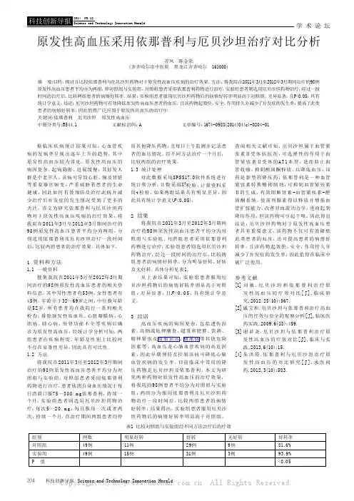 原发性高血压采用依那普利与厄贝沙坦治疗对比分析