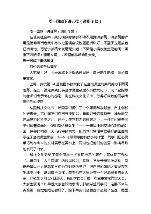 周一国旗下讲话稿（通用5篇）