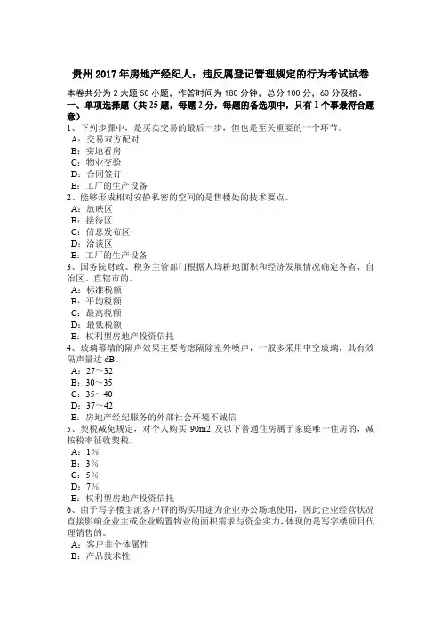 贵州2017年房地产经纪人：违反属登记管理规定的行为考试试卷