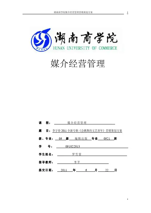 李宇春2011专辑《会跳舞的文艺青年》营销策划方案