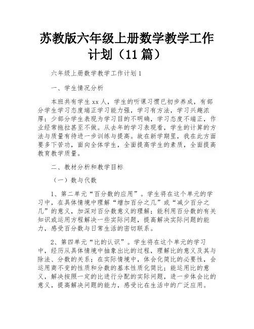 苏教版六年级上册数学教学工作计划(11篇)