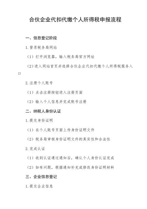 合伙企业代扣代缴个人所得税申报流程