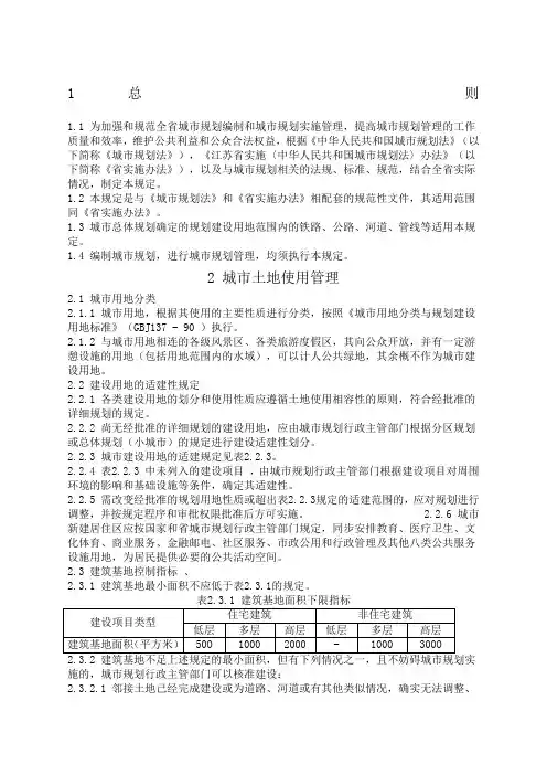 《江苏省城市规划管理技术规定》