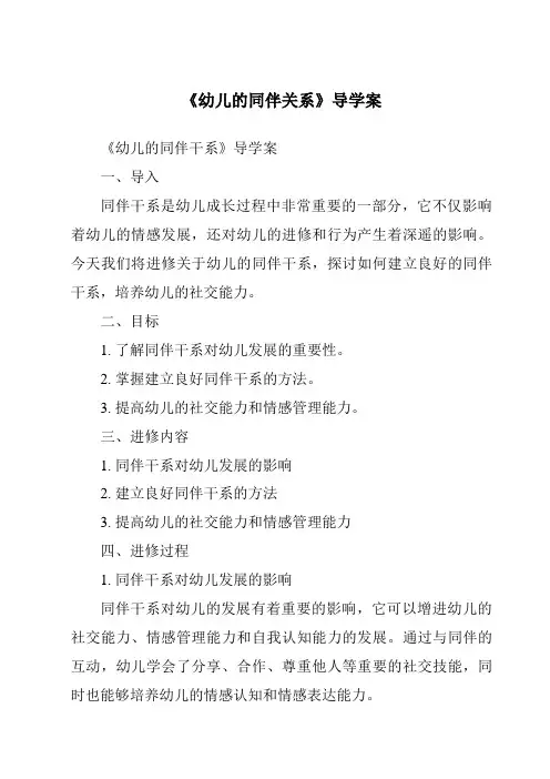 《幼儿的同伴关系导学案》