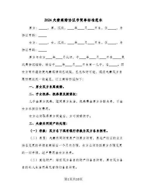2024夫妻离婚协议书简单标准范本(5篇)