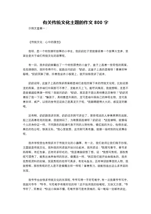 有关传统文化主题的作文800字