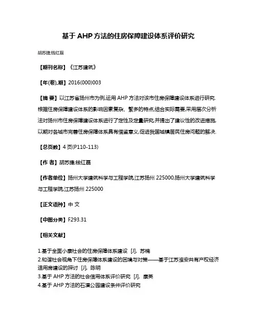 基于AHP方法的住房保障建设体系评价研究