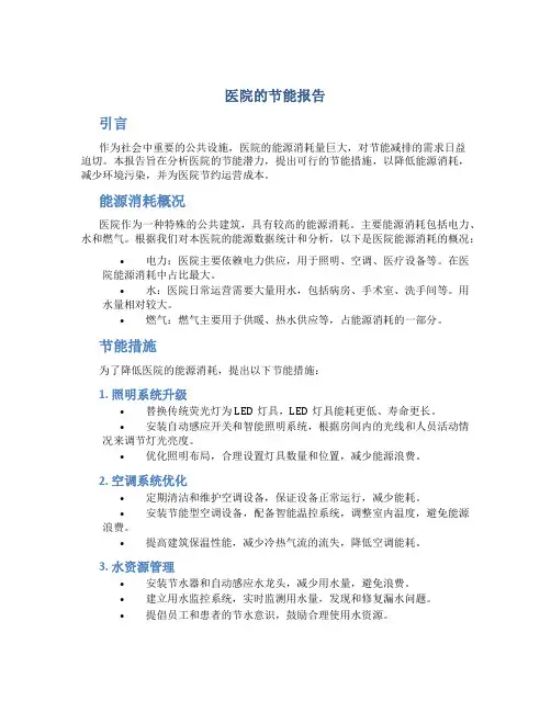 医院的节能报告