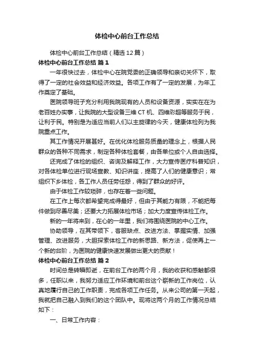 体检中心前台工作总结（精选12篇）