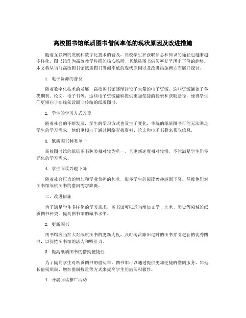 高校图书馆纸质图书借阅率低的现状原因及改进措施