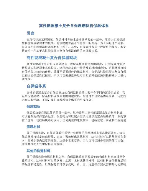 高性能混凝土复合自保温砌块自保温体系