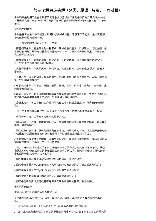 简洁了解余热锅炉（分类、原理、特点、工作过程）