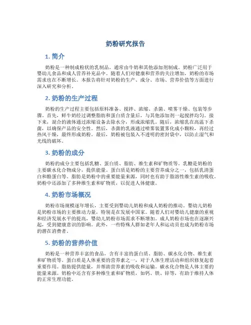 奶粉研究报告