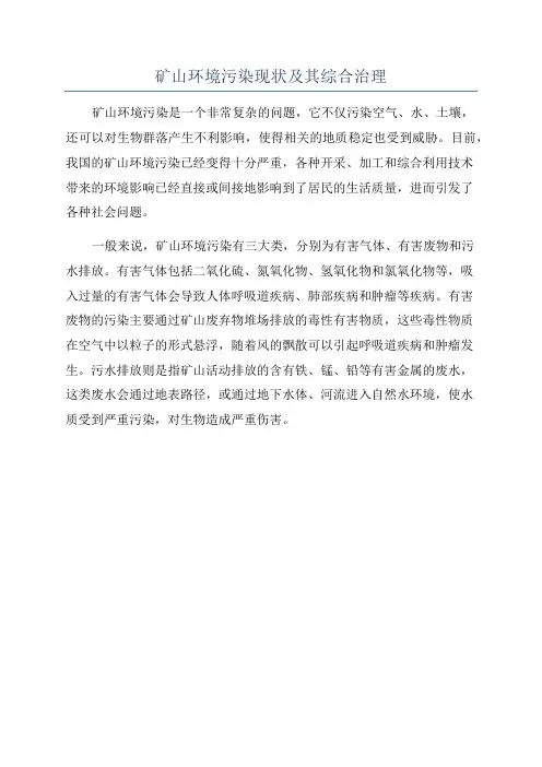 矿山环境污染现状及其综合治理
