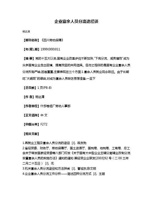 企业富余人员分流途径谈