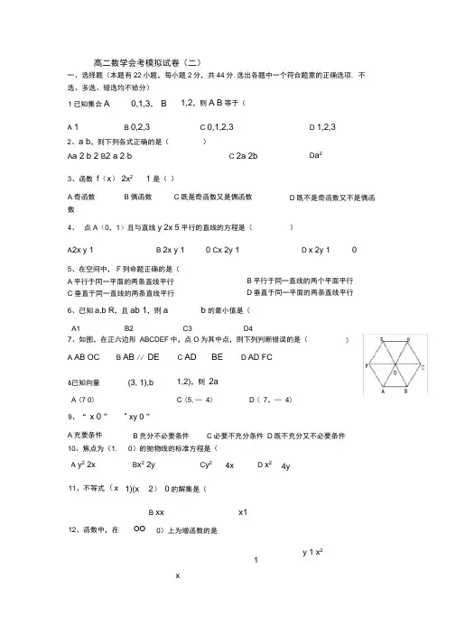 高二数学会考模拟试卷(附答案)