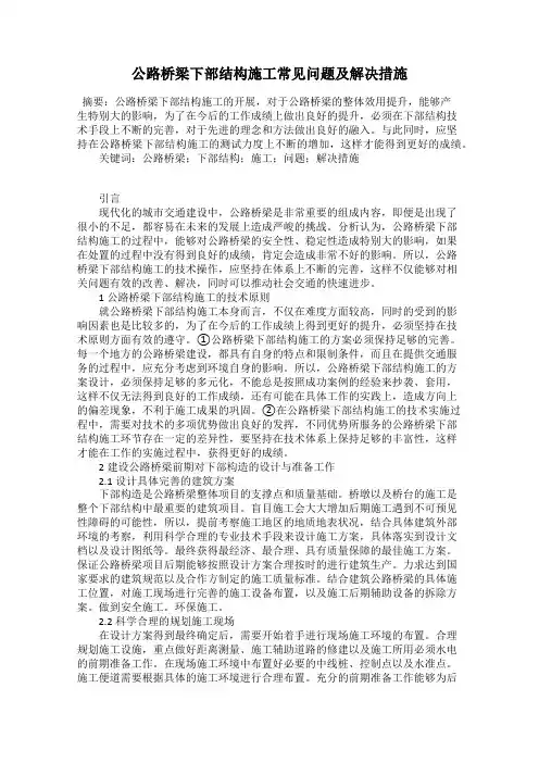 公路桥梁下部结构施工常见问题及解决措施