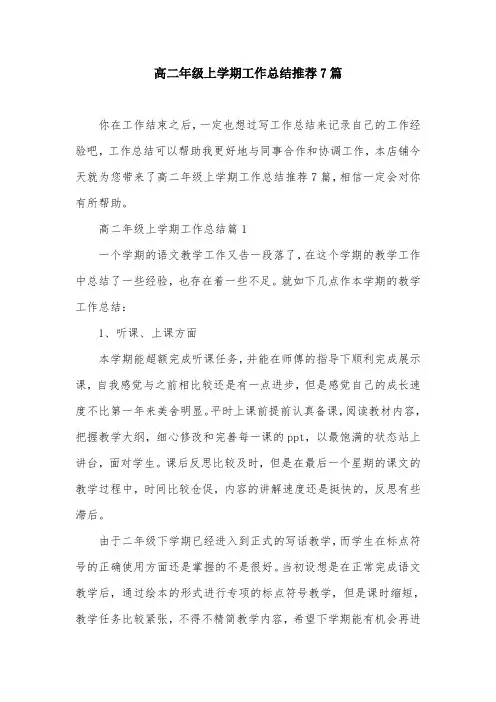 高二年级上学期工作总结推荐7篇