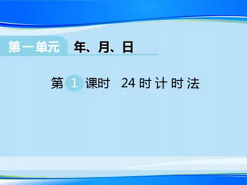 《24时计时法》PPT【推荐下载课件】