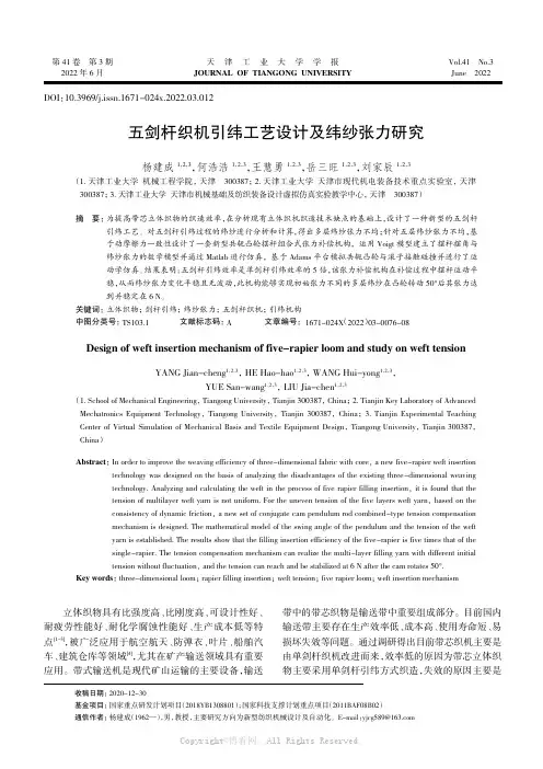 五剑杆织机引纬工艺设计及纬纱张力研究