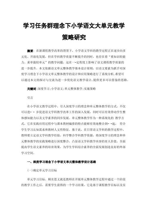学习任务群理念下小学语文大单元教学策略研究
