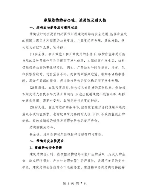 房屋结构的安全性、适用性及耐久性(三篇)