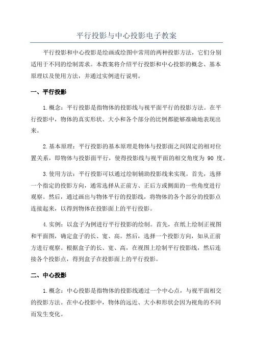 平行投影与中心投影电子教案